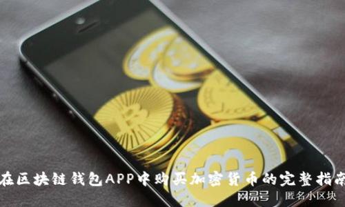 在区块链钱包APP中购买加密货币的完整指南