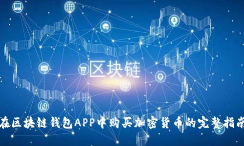 在区块链钱包APP中购买加密货币的完整指南