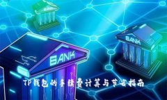 TP钱包的手续费计算与节省