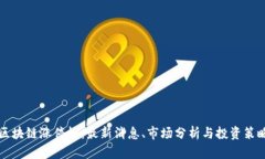 区块链涨停板：最新消息