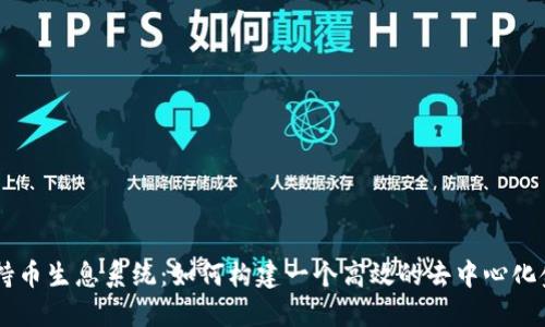 区块链持币生息系统：如何构建一个高效的去中心化金融平台