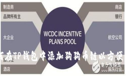 bibliot如何在TP钱包中添加狗狗币链以方便管理和交易