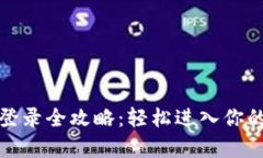 tp钱包电脑版登录全攻略：