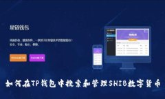 如何在TP钱包中搜索和管理