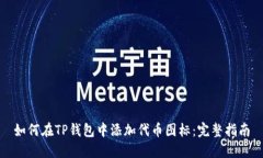 如何在TP钱包中添加代币图