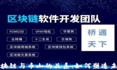 深入探讨区块链与币山的