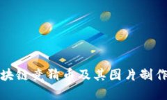 全面解析区块链竞猜币及
