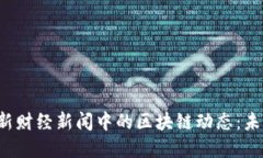  解读中央最新财经新闻中