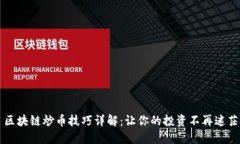 区块链炒币技巧详解：让