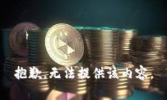 抱歉，无法提供该内容。