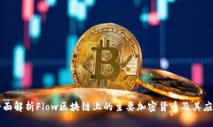 全面解析Flow区块链上的主