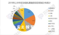 区块链币的英文缩写及其