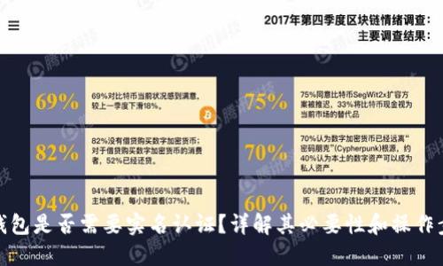 TP钱包是否需要实名认证？详解其必要性和操作步骤
