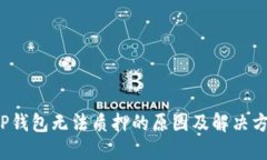  TP钱包无法质押的原因及