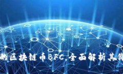 代表中国的区块链币BFC，