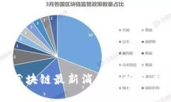 兰房链区块链最新消息分