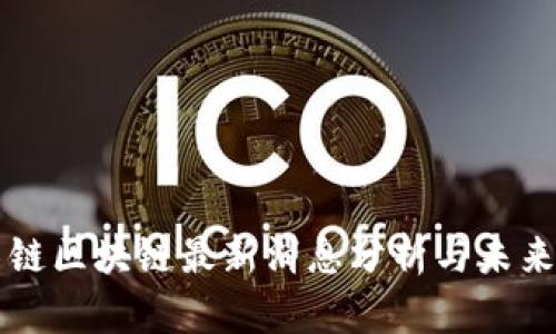 兰房链区块链最新消息分析与未来展望