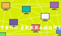 区块链最新答卷下载网站