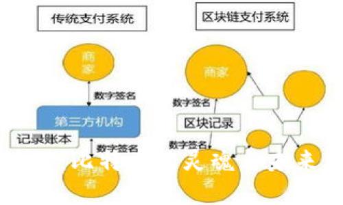 区块链：比特币的灵魂与未来展望