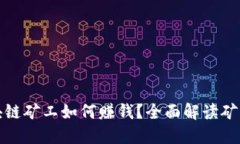 比特币区块链矿工如何赚