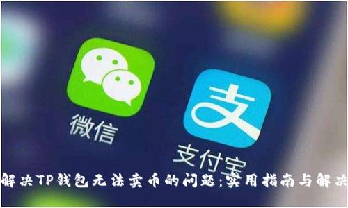 如何解决TP钱包无法卖币的问题：实用指南与解决方案