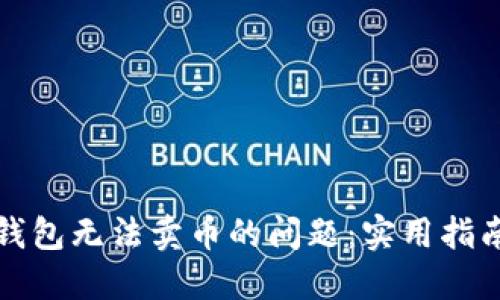 如何解决TP钱包无法卖币的问题：实用指南与解决方案