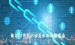 解决TP钱包认证失败的终极