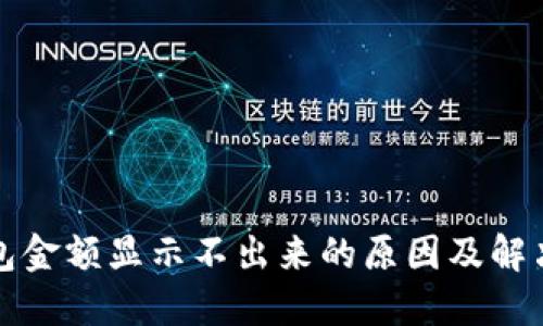 TP钱包金额显示不出来的原因及解决方案