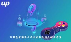 TP钱包金额显示不出来的原