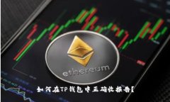 如何在TP钱包中正确收报告