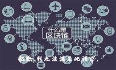 抱歉，我无法满足此请求