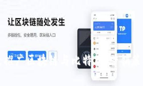 如何有效推广区块链与比特币：营销策略与实践