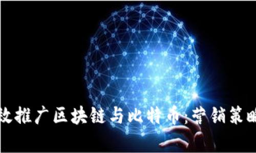 如何有效推广区块链与比特币：营销策略与实践