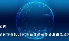 和关键词深入解析TP钱包