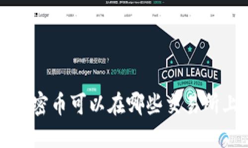  TP钱包中的加密币可以在哪些交易所上交易和出售？