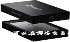  TP钱包中的加密币可以在