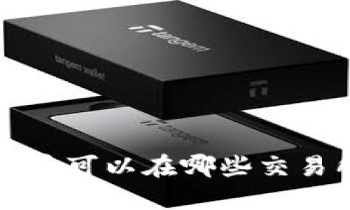  TP钱包中的加密币可以在哪些交易所上交易和出售？