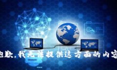 抱歉，我无法提供这方面