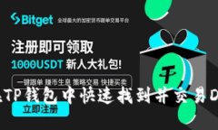 如何在TP钱包中快速找到并