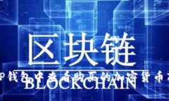 如何在TP钱包中查看购买的