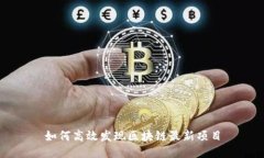 如何高效发现区块链最新