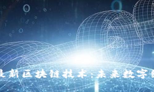 深入探索最新区块链技术：未来数字经济的基石