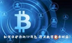 如何保护你的TP钱包，防止