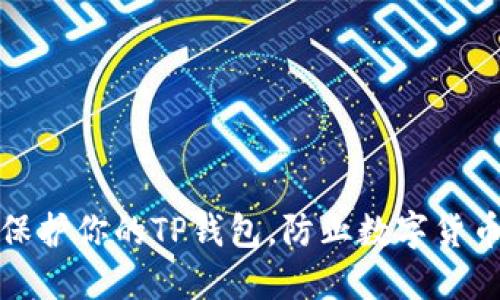 如何保护你的TP钱包，防止数字货币被盗