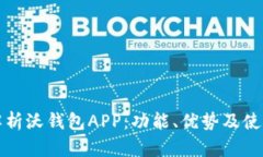 全面解析沃钱包APP：功能