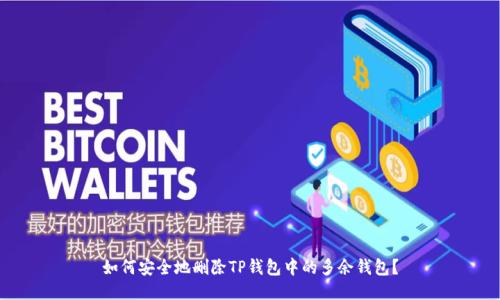 如何安全地删除TP钱包中的多余钱包？