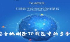 如何安全地删除TP钱包中的