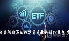 如何将交易所购买的数字