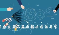 TP钱包更新后交易不显示解