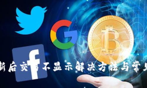 TP钱包更新后交易不显示解决方法与常见问题解析
